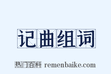 记曲组词是什么意思的图片